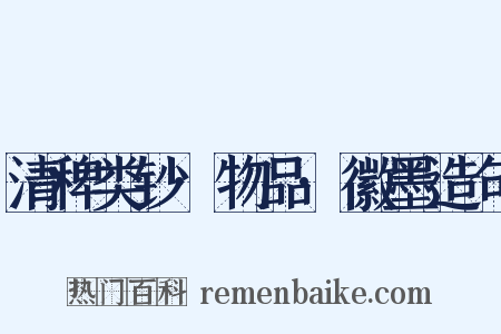 清稗类钞·物品·徽墨造句是什么意思的图片